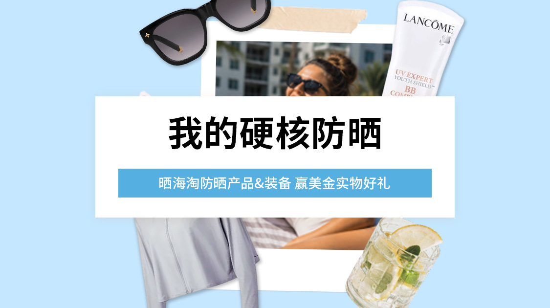 我的硬核防晒