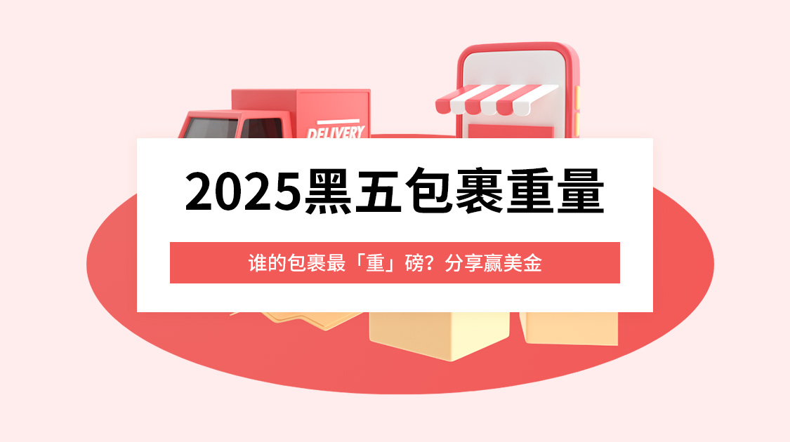 2025黑五包裹重量