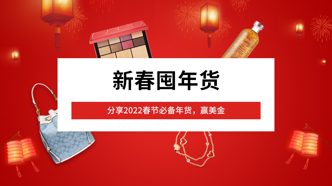 新春囤年货