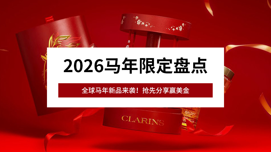 2026马年限定盘点