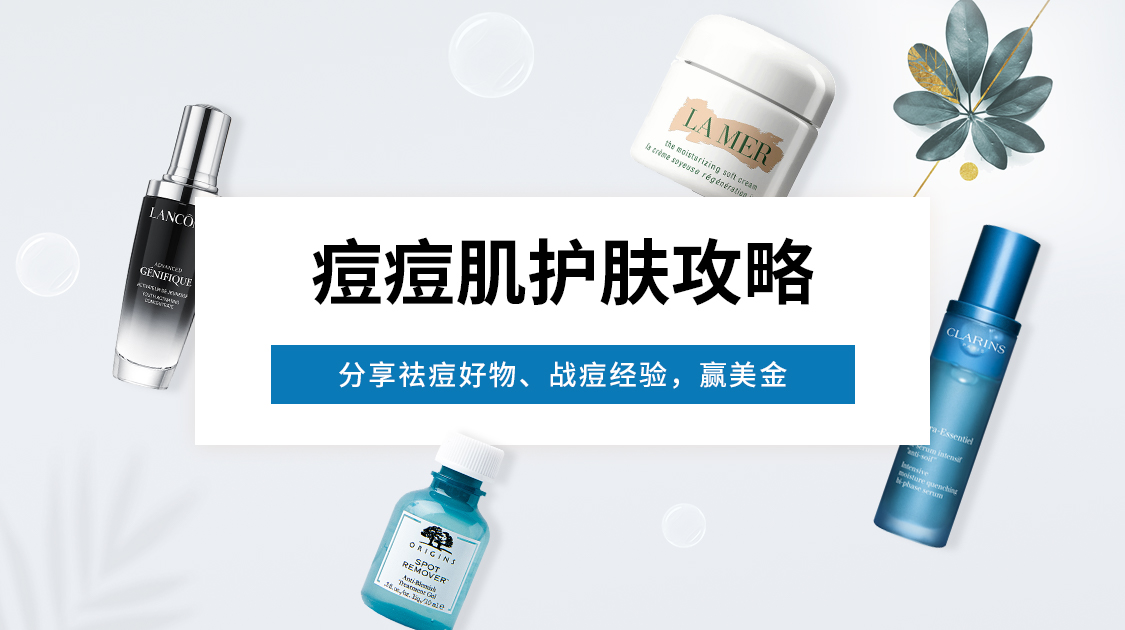 痘痘肌护肤攻略