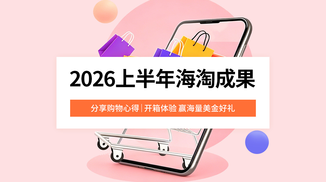 2026上半年海淘成果