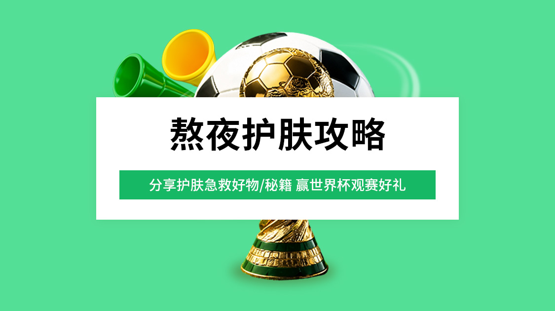 熬夜护肤攻略
