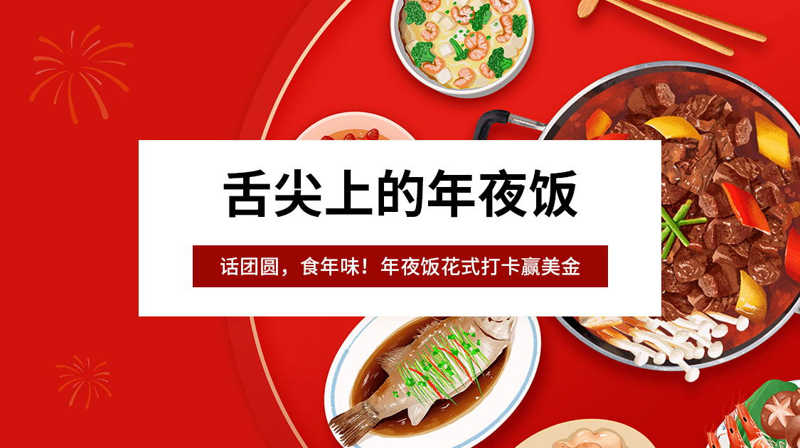 舌尖上的年夜饭