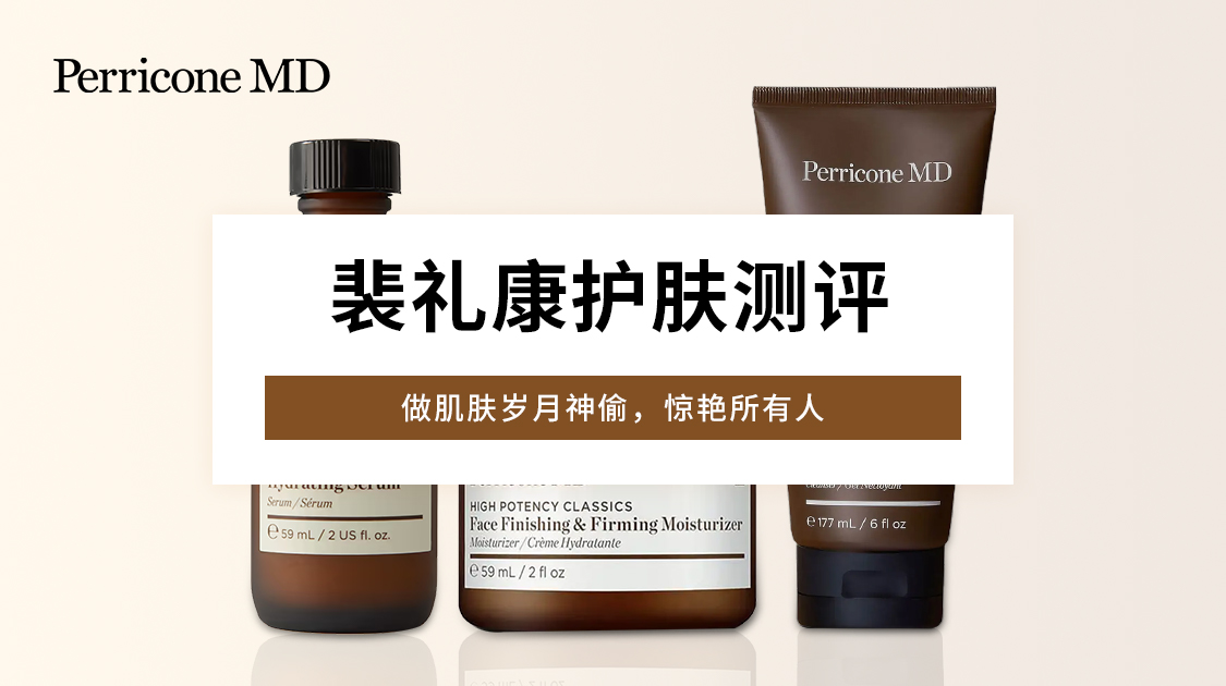 perricone md裴礼康测评