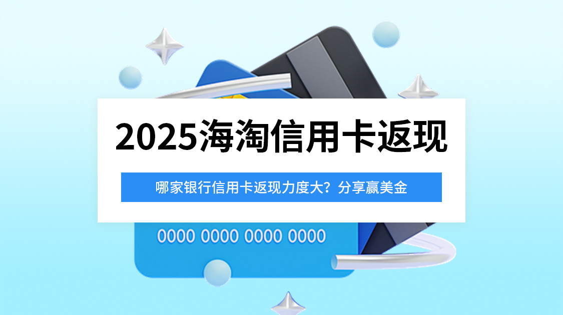 2025海淘信用卡返现