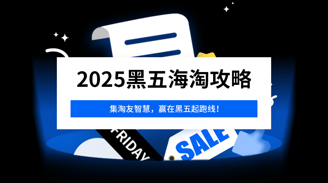 2025黑五海淘攻略
