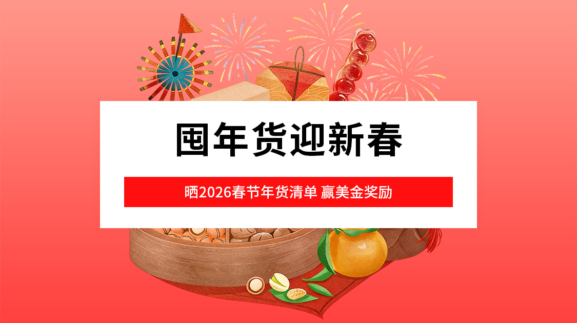 囤年货迎新春