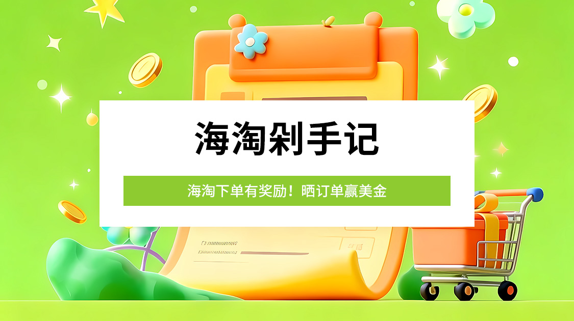 海淘剁手记