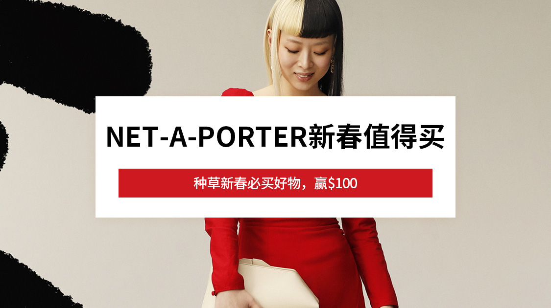 net-a-porter新春值得买