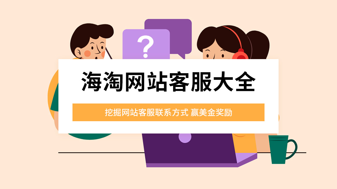 海淘网站客服大全