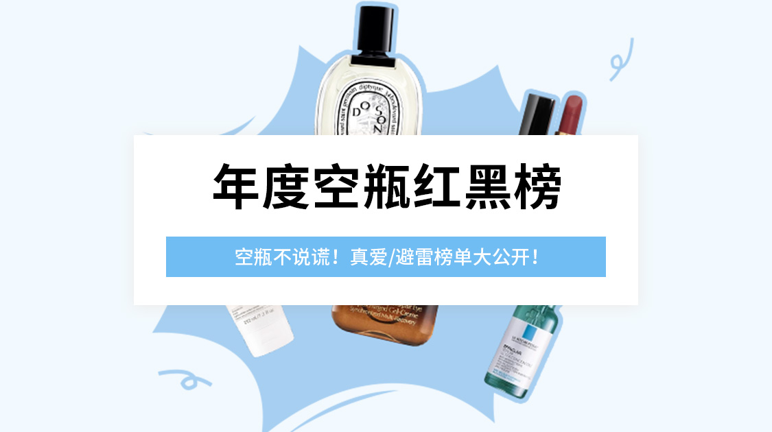 年度空瓶红黑榜