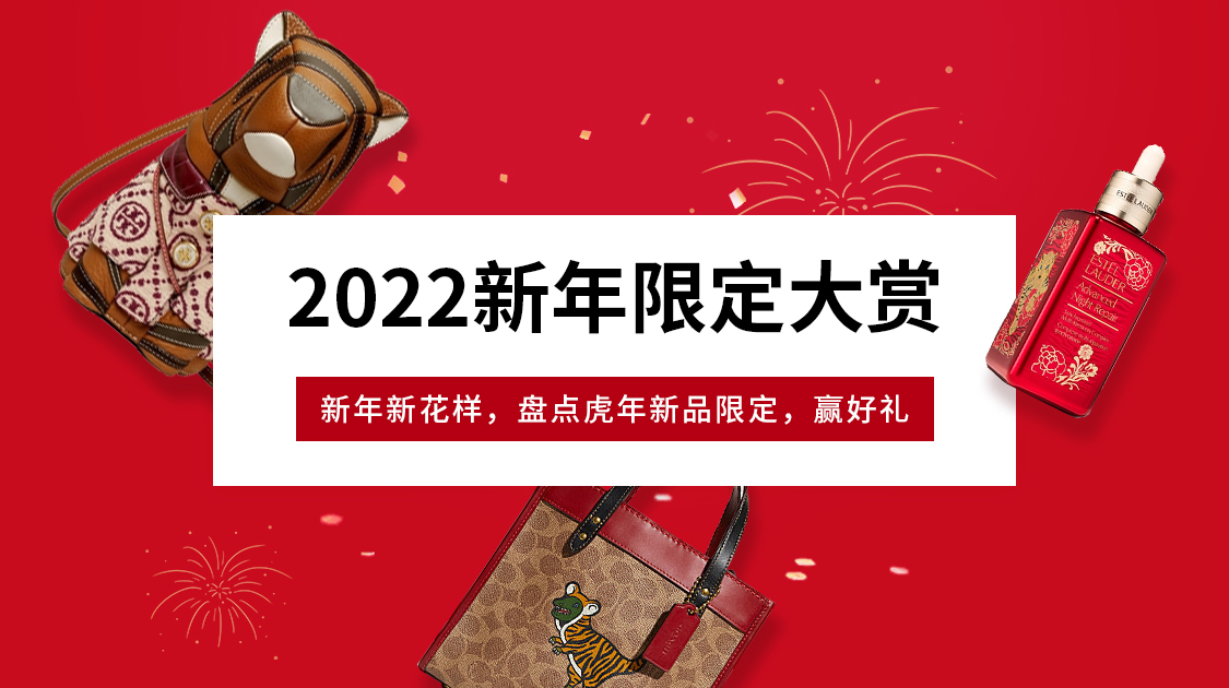 2022新年限定大赏