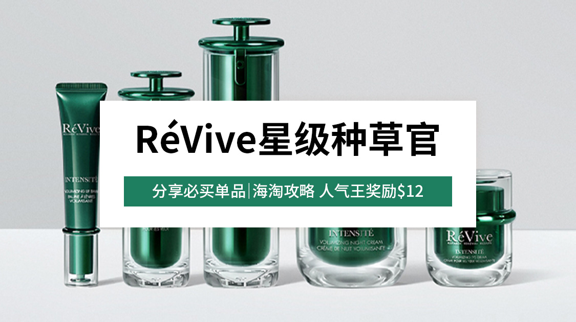 révive星级种草官