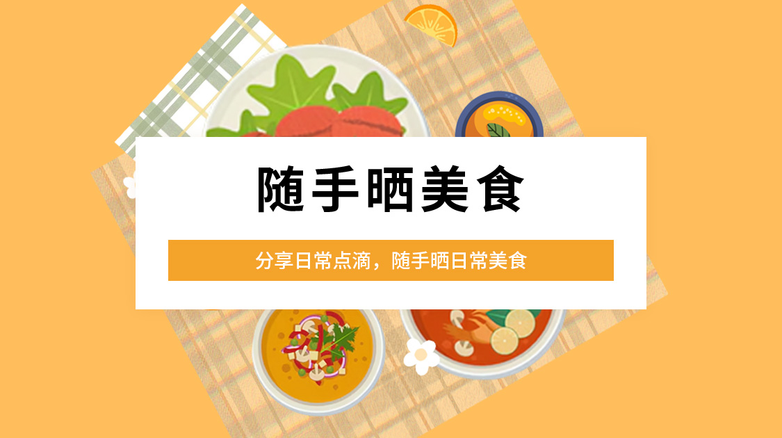 随手晒美食