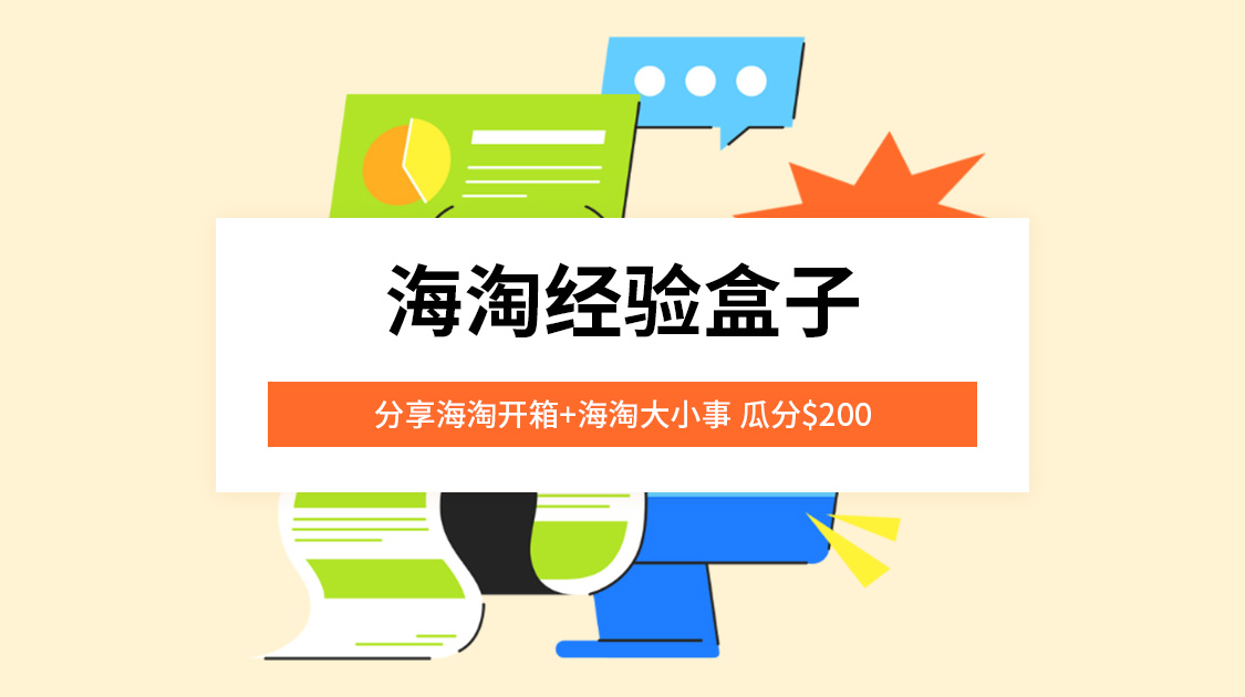 海淘经验盒子